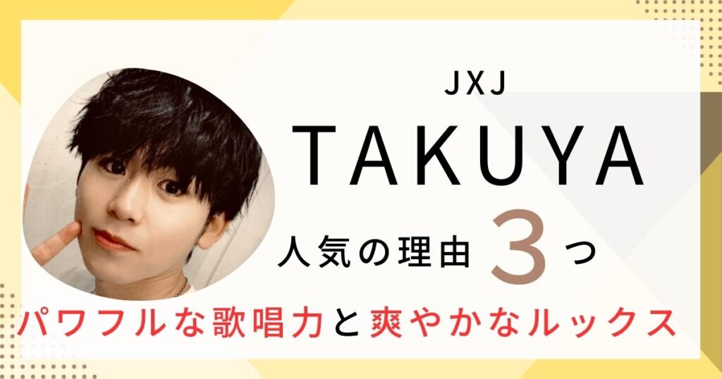 【現役歌王】TAKUYAの人気の理由3つ!パワフルな歌唱力と爽やかなルックスが魅力! | みみログ