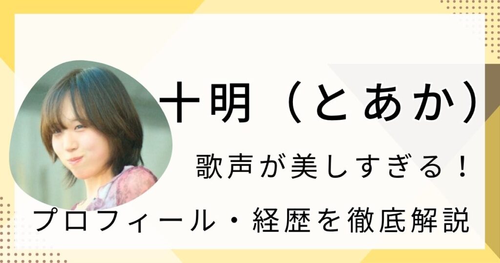 十明（とあか）の経歴やプロフィール、楽曲の魅力を徹底解説！歌声が美しすぎる歌手！ | みみログ