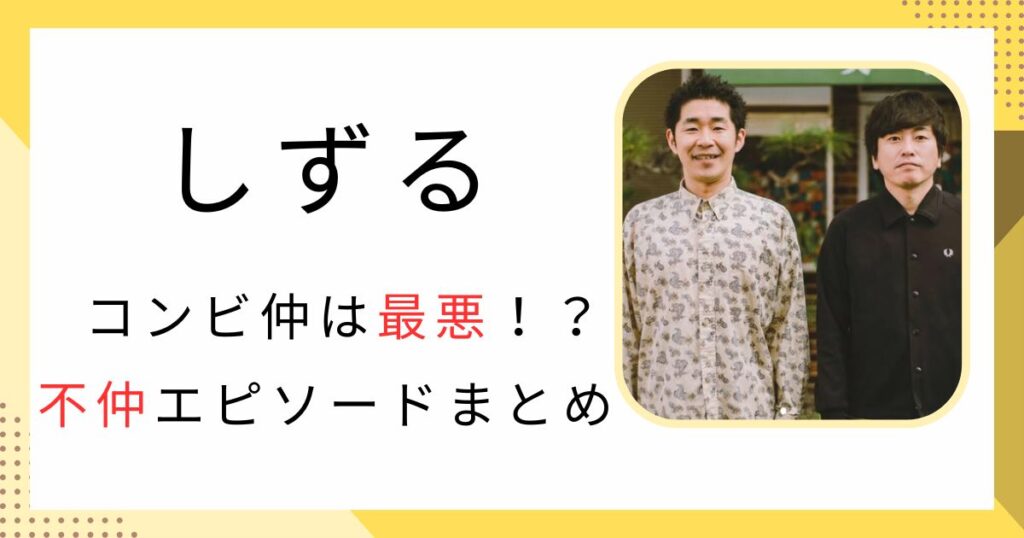 しずるの不仲エピソードまとめ!解散や険悪な時期を乗り越えた「奇跡のコンビ」を徹底調査 | みみログ