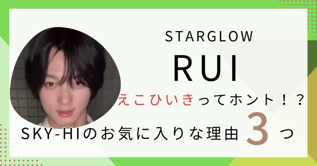 【STARGLOW】RUIがSKY-HIのお気に入りな理由3つ！えこひいきってホント！？ | みみログ