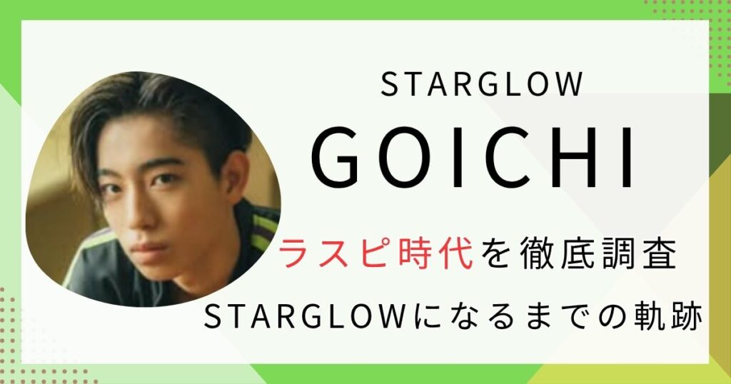 GOICHIのラスピ時代