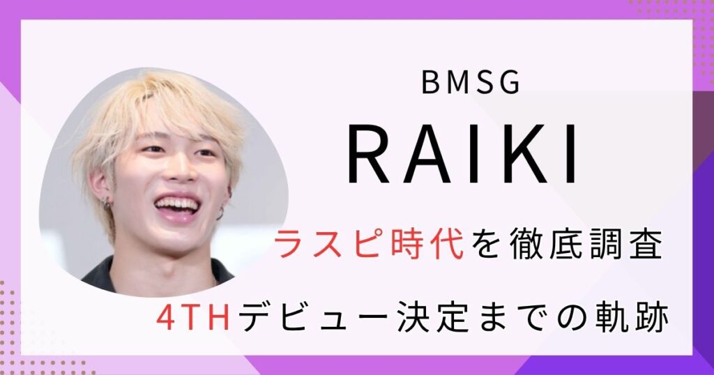 RAIKI　ラスピ時代