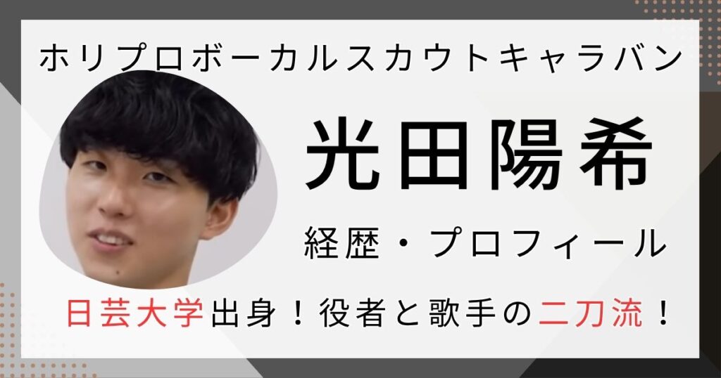 光田陽希の経歴プロフィール　日芸