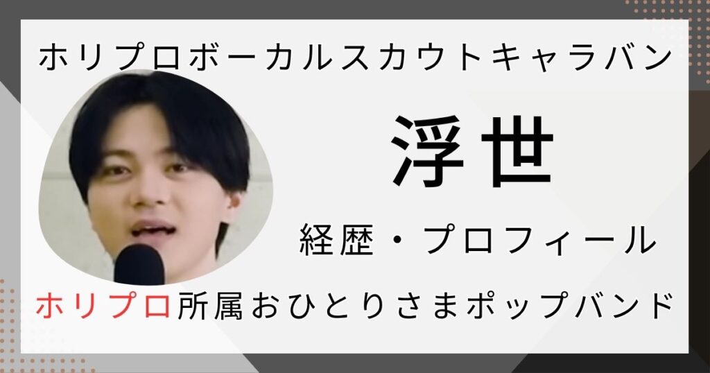 浮世の経歴プロフィール　ホリプロ