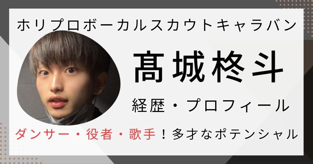 高城柊斗の経歴・プロフィール