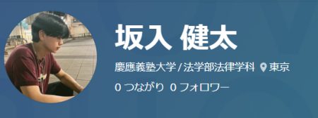 坂入健太は慶應義塾大学