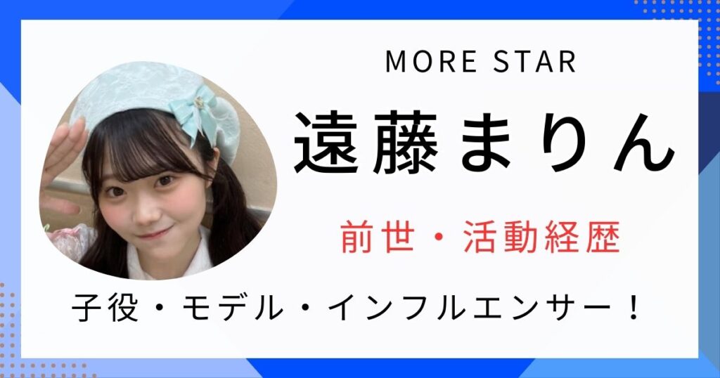 遠藤まりんの前世まとめ｜活動経歴は子役・モデル・インフルエンサーでファミマのCMにも出演していた！ | みみログ
