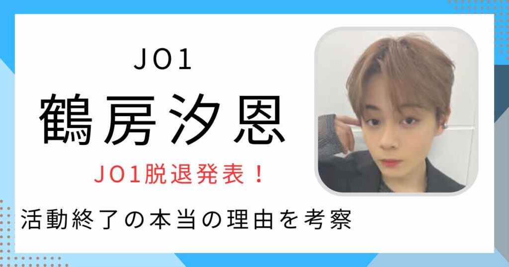 鶴房汐恩の脱退理由