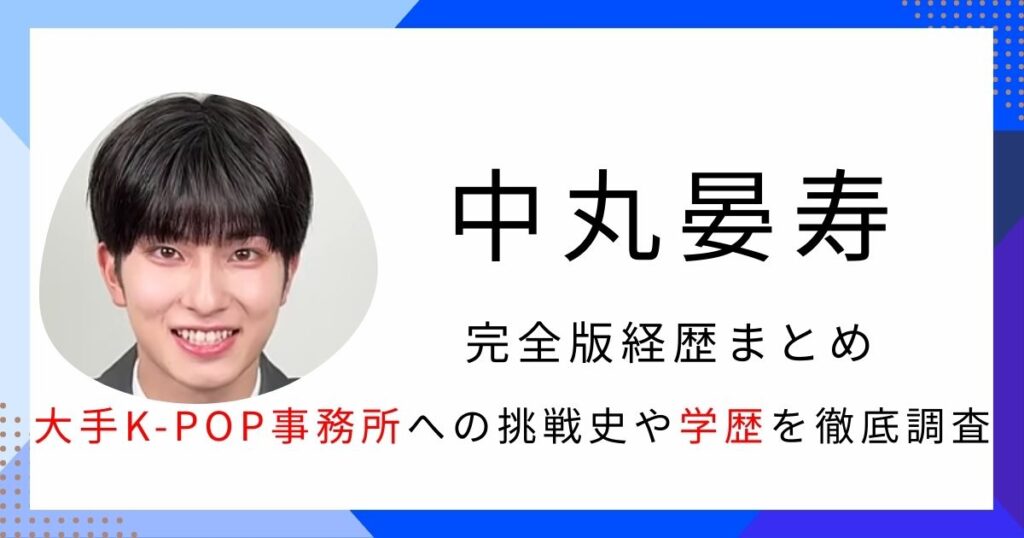 中丸晏寿　経歴　プロフィール